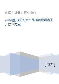 硫熔融倉儲方案 產(chǎn)品消費量調(diào)查與工廠技術(shù)方案咨詢