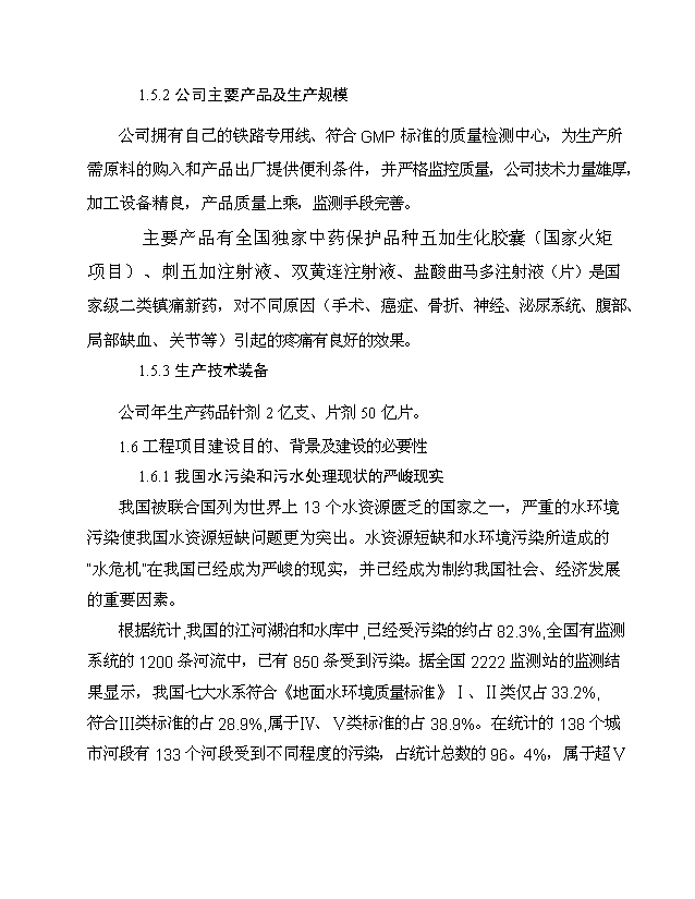 BG藥業(yè)污水治理項(xiàng)目投資立項(xiàng)實(shí)施方案（已批復(fù)）